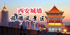 操逼喷水视频网页中国陕西-西安城墙旅游风景区